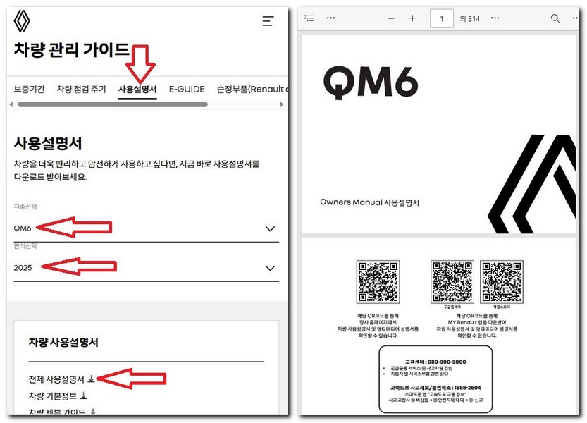 QM6 사용설명서 르노자동차 매뉴얼 보기 다운로드 방법