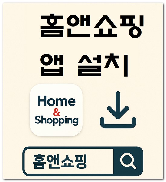 홈앤쇼핑 앱설치하기 기능 사용방법
