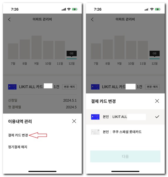 롯데카드 아파트관리비 자동납부 변경방법