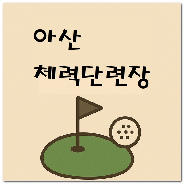 아산체력단련장CC 골프연습장 그린피 회원가입 방법