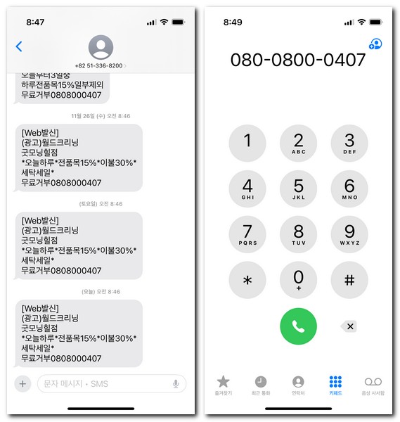 월드크리닝 문자 수신거부하는 방법