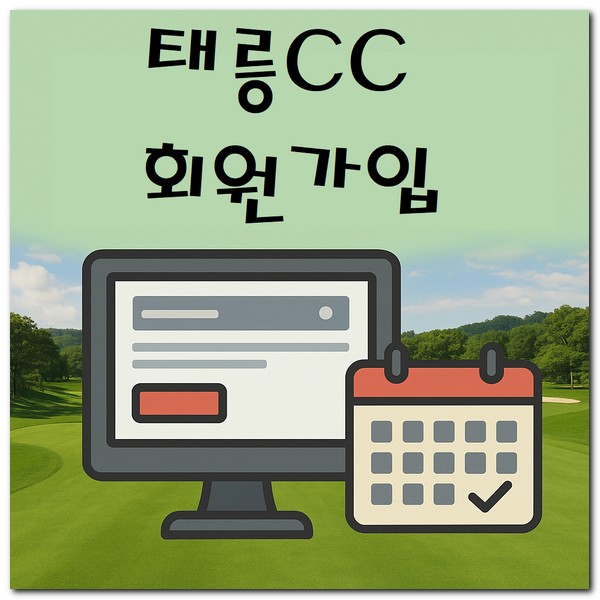 태릉체력단련장CC 그린피 캐디피 회원가입 방법