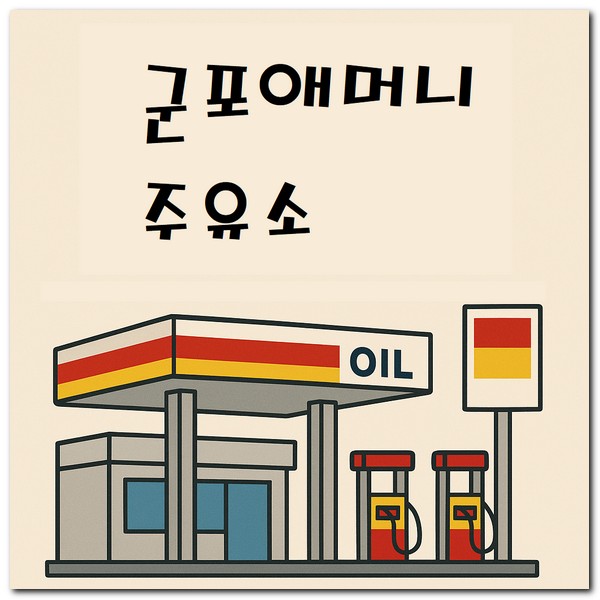 군포애머니 주유소 사용 가능한 곳 찾기