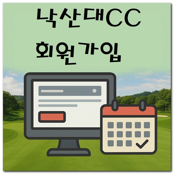 낙산대체력단련장 골프연습장 가격 회원가입 방법