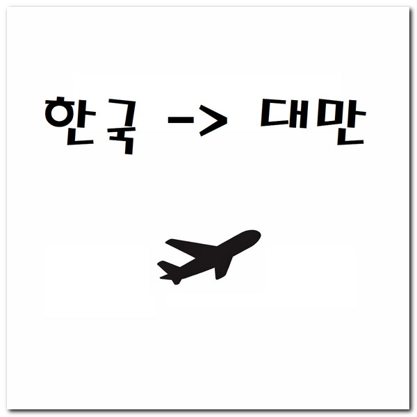 한국에서 대만까지 비행시간 항공사별 총정리