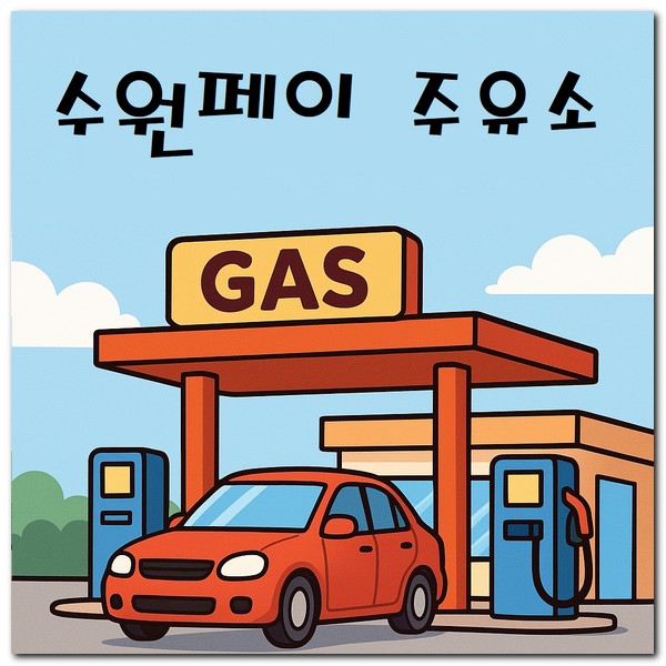 수원페이 주유소 사용 되는 곳 찾기
