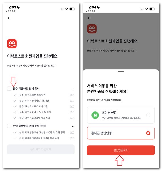 이삭토스트 앱 설치 회원가입 방법