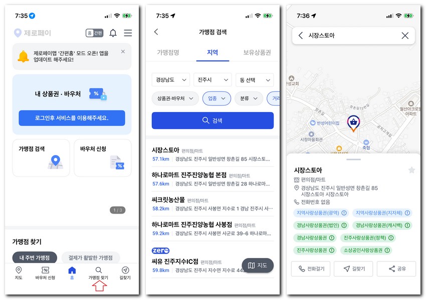 진주 제로페이 사용 되는 곳 마트 가맹점 찾기