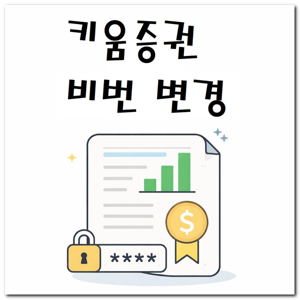 키움증권 계좌 비밀번호 찾기 바꾸는법