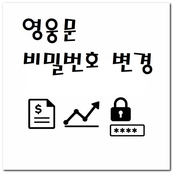 키움 영웅문 비밀번호 5회 오류 재설정 해결방법