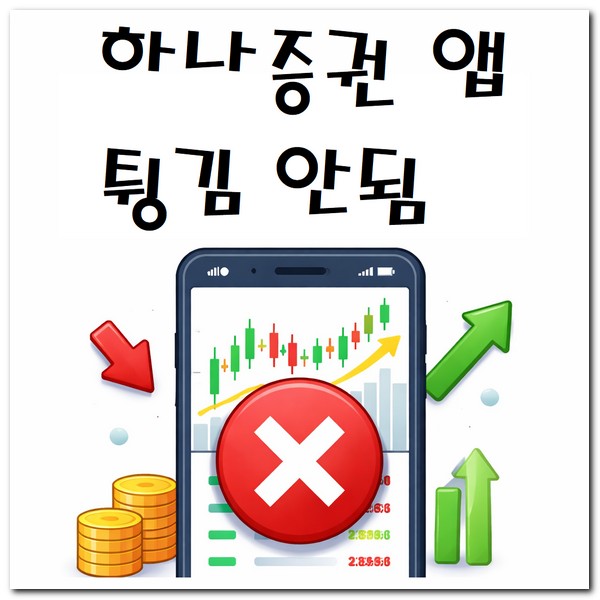 하나증권 앱 오류 튕김 안됨 해결방법