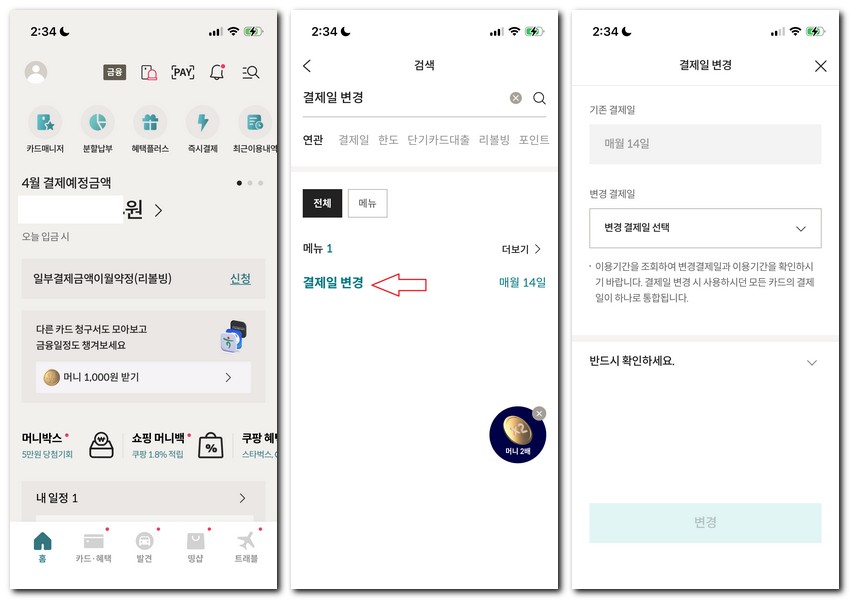 롯데카드 결제일 변경 안됨 취소 해결방법