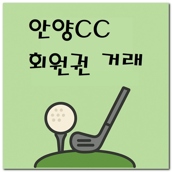 안양CC 회원권 시세 금액 거래하는 방법