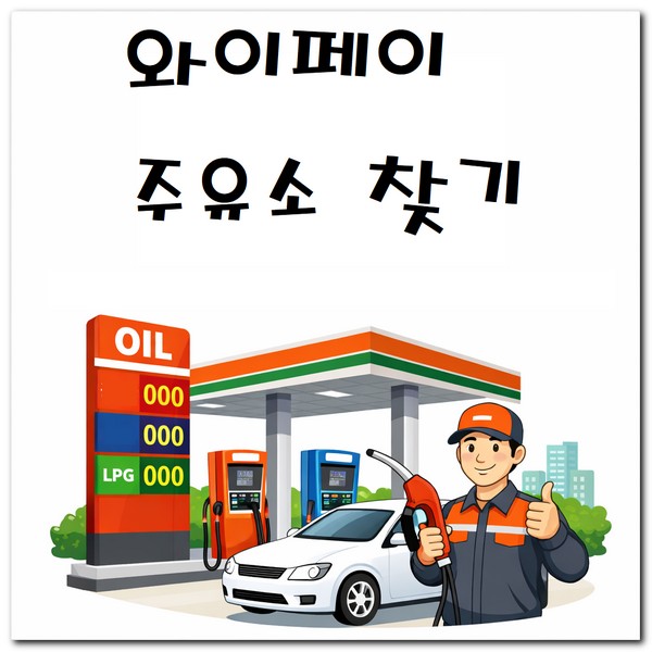 와이페이 주유소 사용 가능한 곳