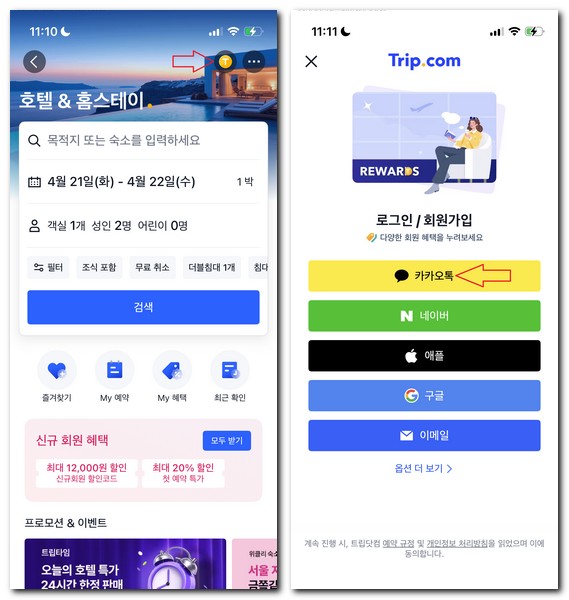 트립닷컴 회원가입 항공권 호텔 예약하는 방법