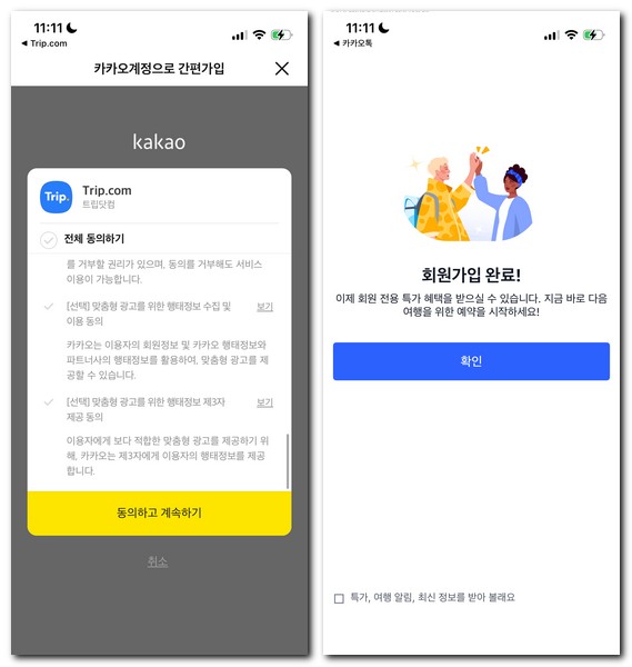 트립닷컴 회원가입 항공권 호텔 예약하는 방법