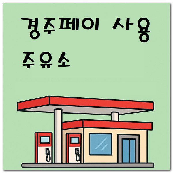 경주페이 주유소 사용 결제 가능한 곳 찾기