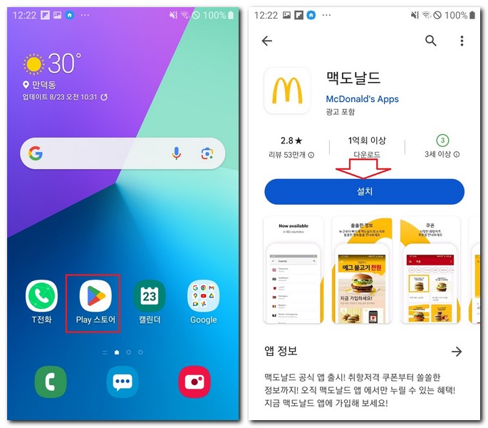 삼성 갤럭시에서 맥도날드 설치하기