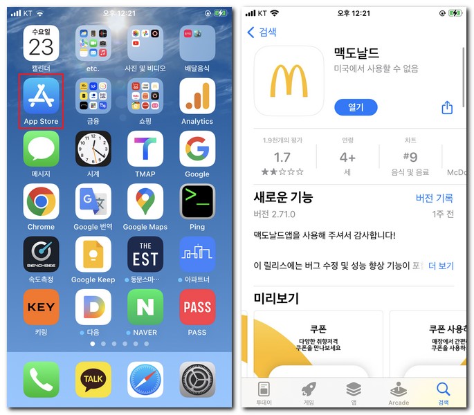 애플 아이폰에서 맥도날드 설치해보기