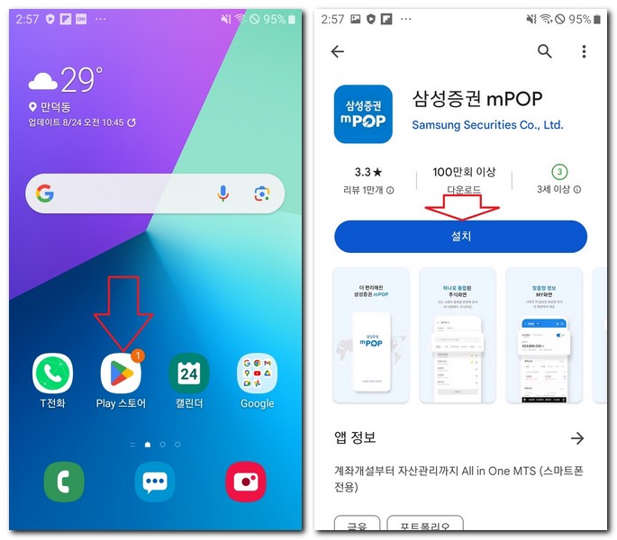 갤럭시폰 삼성증권 mpop 앱 무료 설치