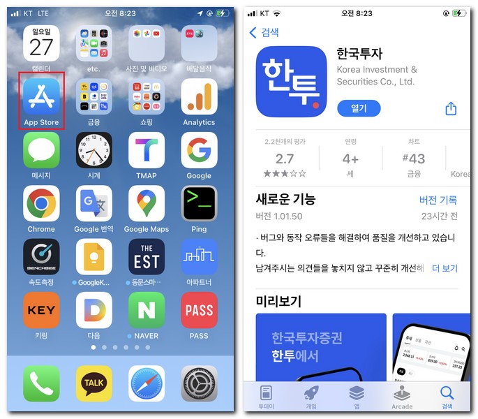 한국투자증권 신규 앱 아이폰에 설치 방법