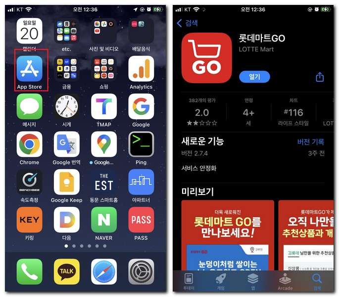 아이폰에서 롯데마트GO 앱 설치하기