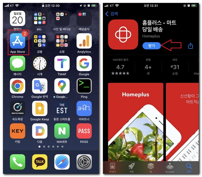 아이폰 무료 홈플러스 앱을 설치해보기