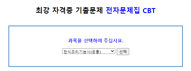 한식조리기능사 문제집 풀기