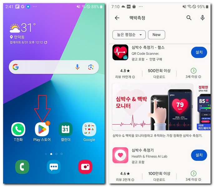 맥박측정 앱 갤럭시폰에 설치 방법