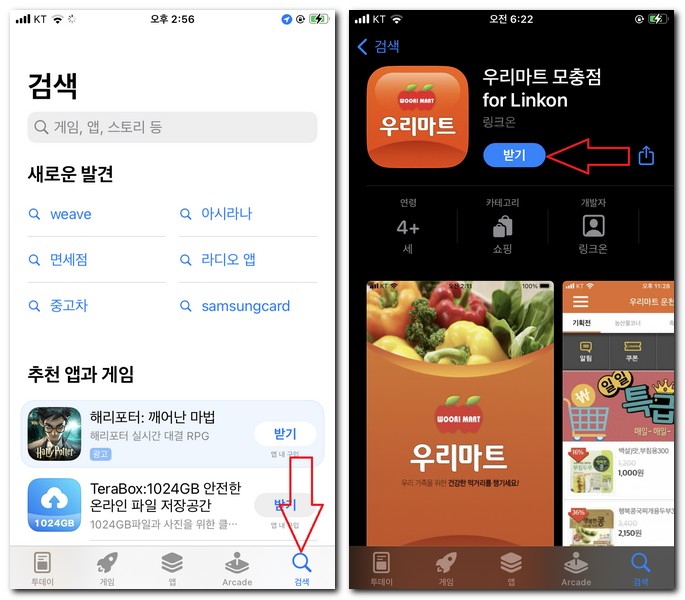 아이폰 우리마트 모충점 앱 무료 설치하기