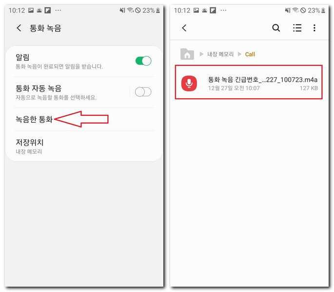 갤럭시 핸드폰 통화녹음 듣는 방법