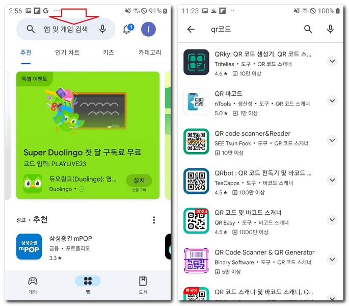 QR 코드 어플 다운 설치 깔기 하는 방법