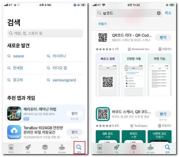 QR 코드 어플 다운 설치 깔기 하는 방법