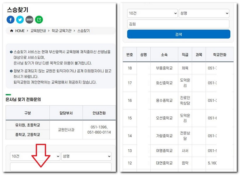 부산시 교육청 스승찾기 이용 방법(전화번호, 검색)