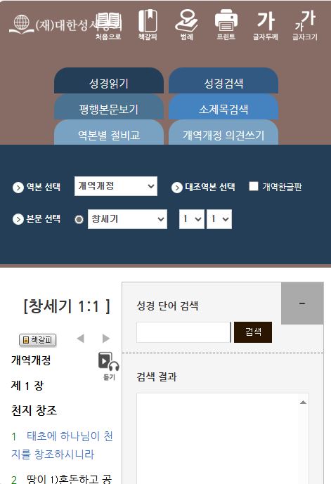 개역개정 성경찾기 다운로드 없이 보는 방법